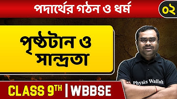 পদার্থের গঠন ও ধর্ম ০২ | Density and Specific Gravity | Chemistry | Class 9 | WBBSE