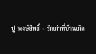 ปู พงษ์สิทธิ์ - รักเก่าที่บ้านเกิด chords