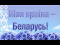 МЫ – БЕЛАРУСЫ. Гродна наперад у мінулае