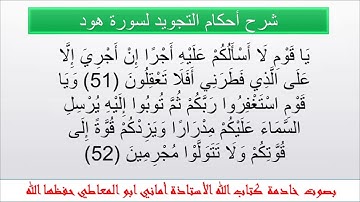 شرح أحكام التجويد للآيات 51 و52  و53  من سورة هود /