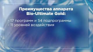 Аппарат для микротоковой терапии Bio Ultimate Gold от производителя Bio Therapeutic Computers
