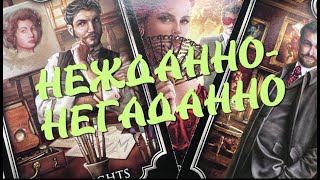 НЕЖДАННО-НЕГАДАННО ✅ Что спешит в ВАШУ жизнь❤️🖤Таро Онлайн Расклад/ Таро DIAMOND WAY