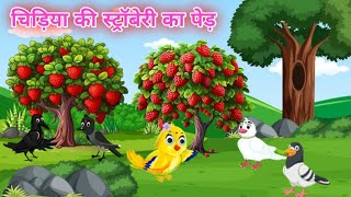 चडय क सटरबर क पड Chidiya Ki Strawberry Ka Pedhindi Kahani Bs Cartoon Tv Hindi