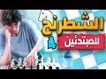 4 كورس تعلم الشطرنج من الصفر للمبتدئين مفهوم الكش مات أساسيات الشطرنج من المدرسة السوفيتية 