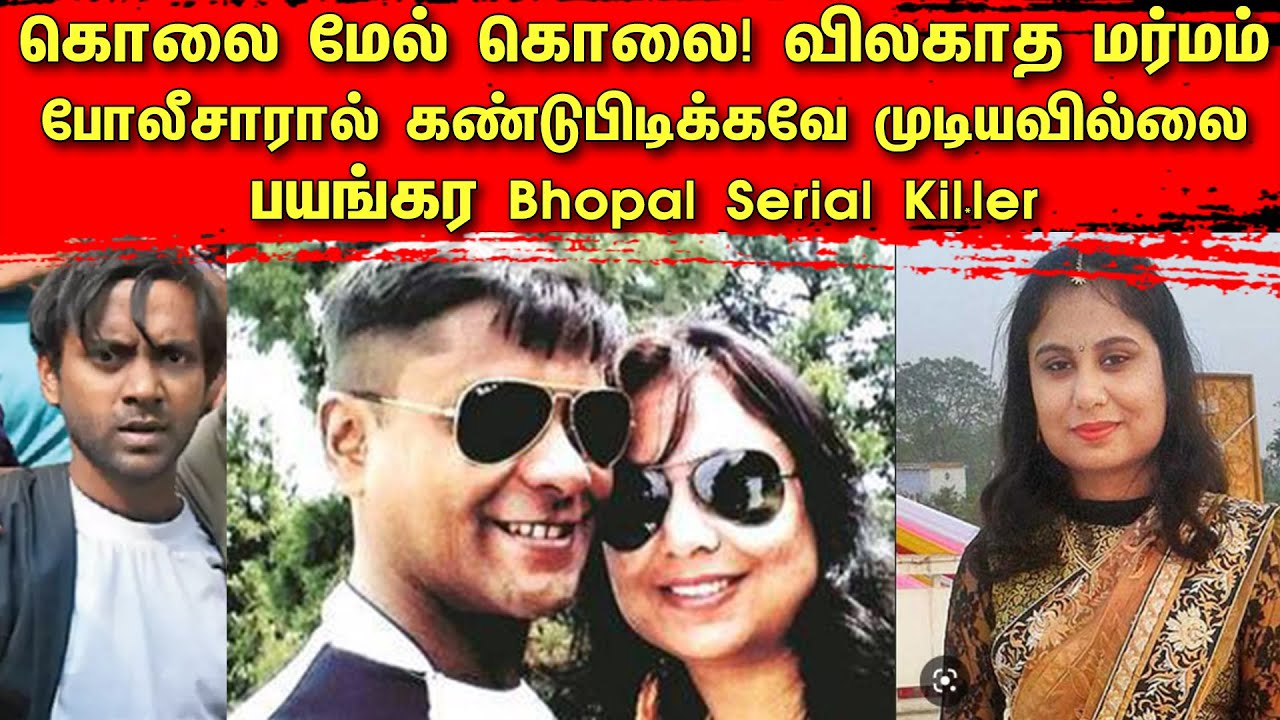 கொலை மேல் கொலை! விலகாத மர்மம்! திக்கு முக்காடிய போலீசார்! பயங்கர Bhopal Serial Kil*ler