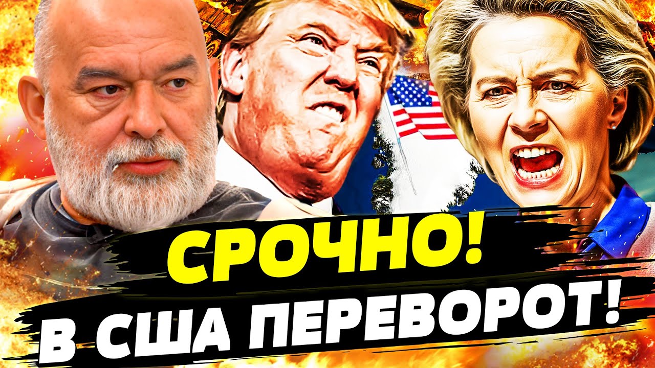 ⚡️ШОК! ТРАМП ПРОРВАЛ ЕЩЁ ДАЛЬШЕ: ЕВРОПУ ПЕРЕВЕРНУЛО! В БЕЛОМ ДОМЕ БУНТ! СЛУШАТЬ ВСЕМ! | ШЕЙТЕЛЬМАН