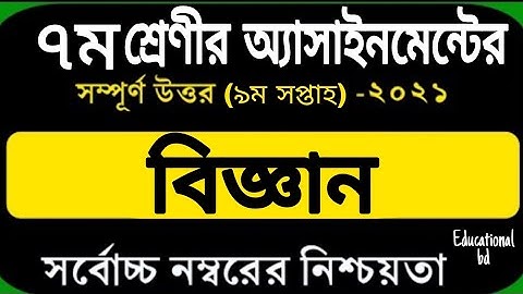 9th week assignment class 7 Science || ২০২১ সালের ৭ম শ্রেণির এসাইনমেন্ট Science