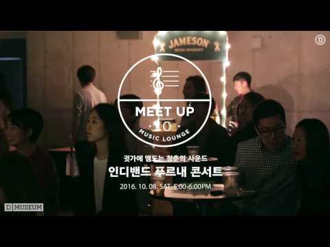 [MEET UP] 인디 뮤직 라운지 Vol.2 : 푸르내