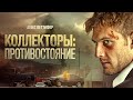 Коллекторы: Противостояние (Collection) триллер, драма, криминал