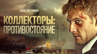 Коллекторы: Противостояние (Collection) Триллер, Драма, Криминал