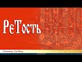 Слово Мудрости Вещего Ладо. РеТость. Любомiръ Тай-Мыр