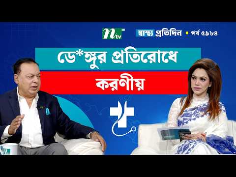 ডে*ঙ্গুর সঠিক চিকিৎসা ও প্রতিরোধে করণীয় | Shastho Protidin | স্বাস্থ্য প্রতিদিন