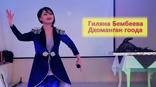 Гиляна Бембеева | Дҗоманган гоода | Калмыцкая Свадьба