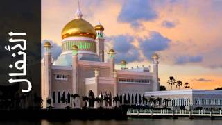 سورة الأنفال عادل ريان - Surah Al-Anfaal Adel Ryyan