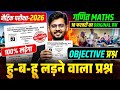 परीक्षा में यहीं आयेगा | Class 10th Maths Objective Question | Bihar Matric Exam 2026 Guess Question