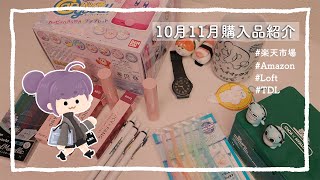 2020 Oct/Nov Haul [TDLグッズ/シカマスク/腕時計/リップティントetc]