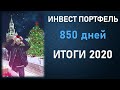 Инвестиционный портфель #12 Результаты инвестиций за 850 дней. Итоги 2020 года