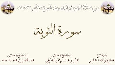 [ 8 ] سورة التوبة - من صلاة التهجد بالحرم النبوي لعام 1423