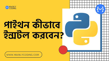 2. পাইথন 🐍 কীভাবে ইন্সটল করবেন? [স্টেপ বাই স্টেপ] 🔥 How to install Python (Bangla tutorial)