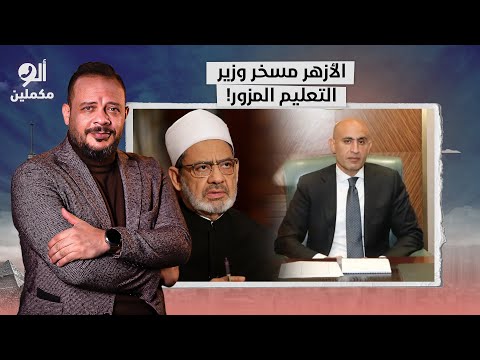 أول تعليق من الأزهر الشريف على حذف مواد الثانوية العامة هتتصدم