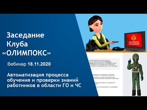 Обучение и проверка знаний работников в области ГО и ЧС | Клуб ОЛИМПОКС 18.11.2020