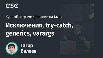 Лекция 5. Исключения, try-catch, generics, varargs (Программирование на Java, весна 2020)