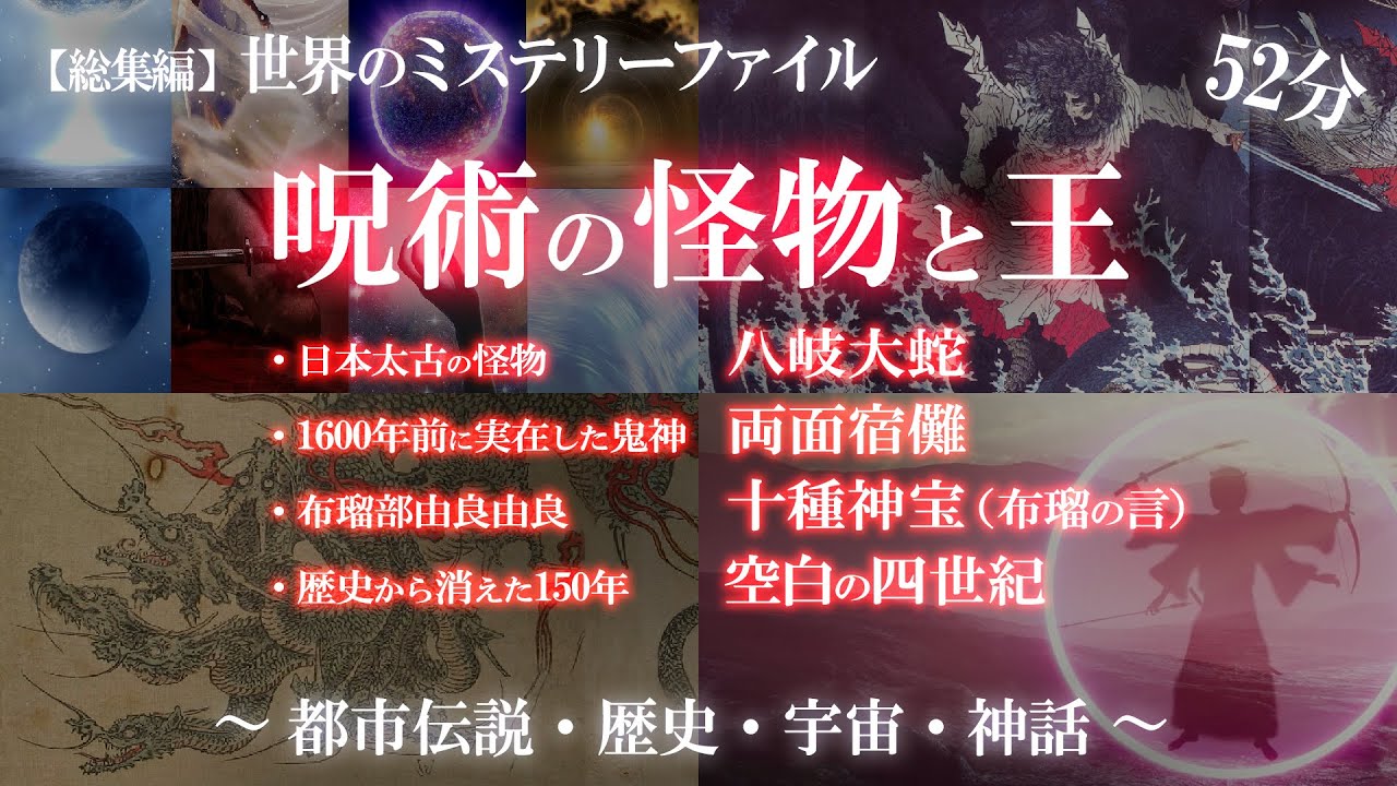 総集編】呪術特集②（八岐大蛇・両面宿儺・十種神宝/布瑠の言・空白の