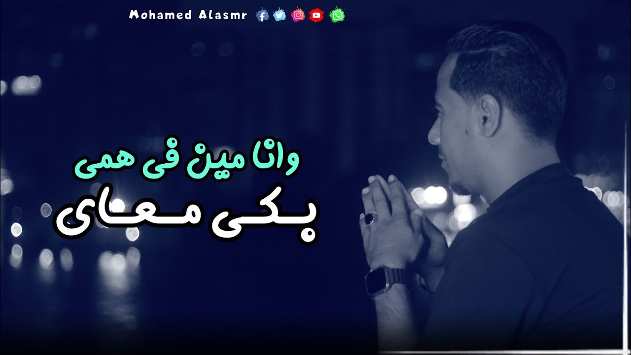 مـحـمـد الأسـمـر || وانـا مـيـن فـي همـي بكـي معـاي 😌💔