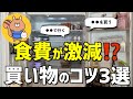 【意外と知らない】食費が節約できる買い物のコツ3選!実体験をもとに解説【節約生活】