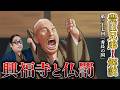 【豊臣兄弟！第37回】興福寺と厳正なる掟を課した史実の秀長【感想＆解説】