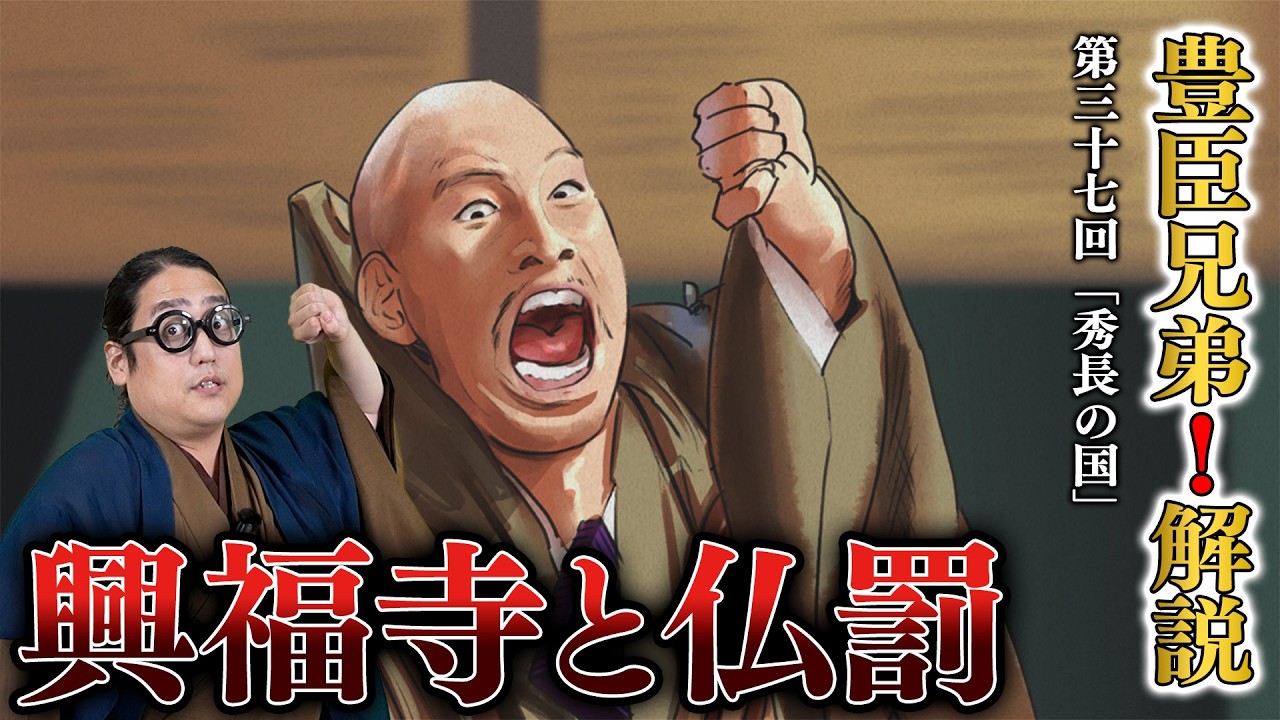 【豊臣兄弟！第37回】興福寺と厳正なる掟を課した史実の秀長【感想＆解説】