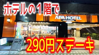 【コスパ最高】ホテル1階に出店する290円ステーキ店がアツイ！【ビーフキッチンスタンド/東京・上野】