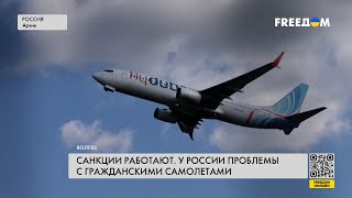 ⚡️ Опасные самолеты: гражданская авиация РФ страдает из-за санкций