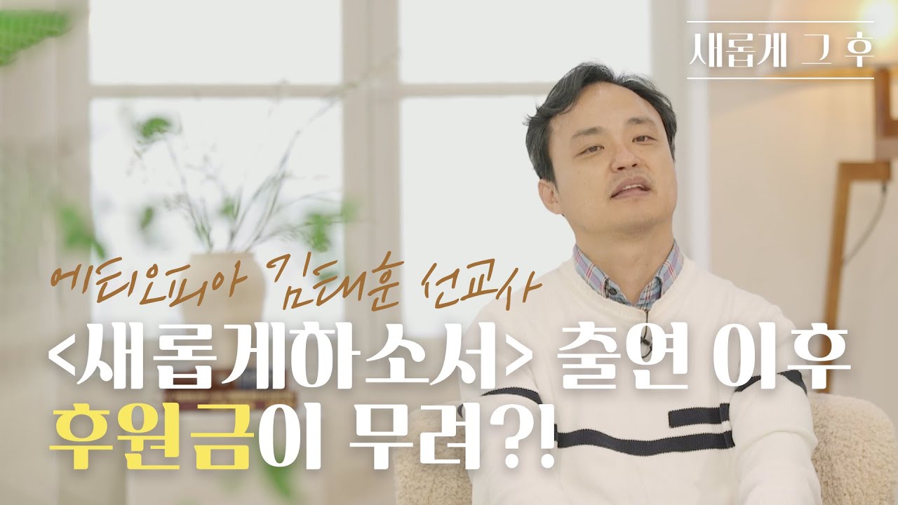 [새롭게 그 후] 아프리카로 떠난 뒤 파킨슨병까지 얻었지만 후회하지 않는 이유ㅣ김태훈 선교사ㅣ새롭게하소서