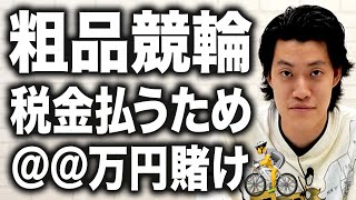 【スタッフ競輪】税金を払うためのお金がない粗品!せいやスタッフ総動員＠＠万円賭けで衝撃の結末に!?【霜降り明星】