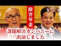 俳優竹中直人×社労士宮里竹識による障害年金対談【課題解決カンパニー】