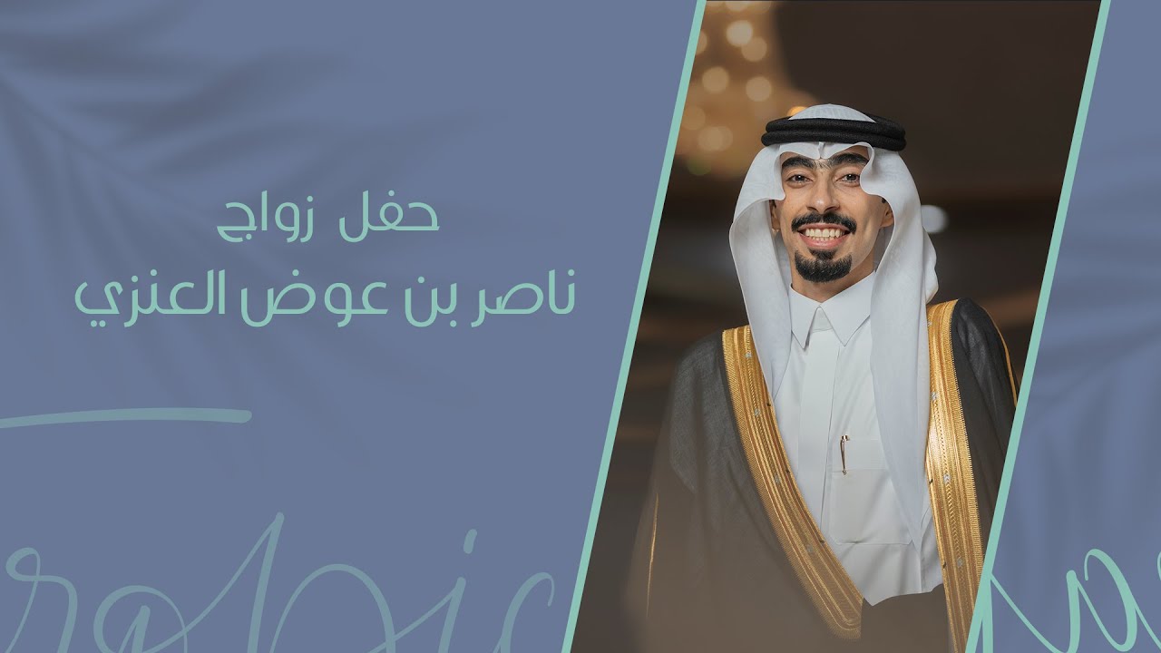حفل زواج ناصر بن عوض العنزي ..