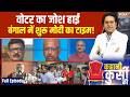 Kahani Kursi Ki Full Episodes: वोटर का जोश हाई,बंगाल में शुरू मोदी का टाइम! । Modi। Bengal Election Mp3 Song