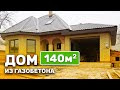 Строительство дома из газобетона со вторым светом 140 м2 / СК Апрель