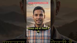 सफलता का राज #motivation #motivational #ytshorts #students #study #shorts