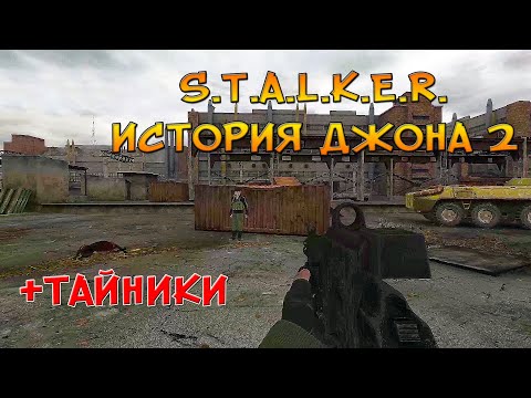 ДИКАЯ ТЕРРИТОРИЯ + ТАЙНИКИ (S.T.A.L.K.E.R. ИСТОРИЯ ДЖОНА 2) #stalker #stalker2