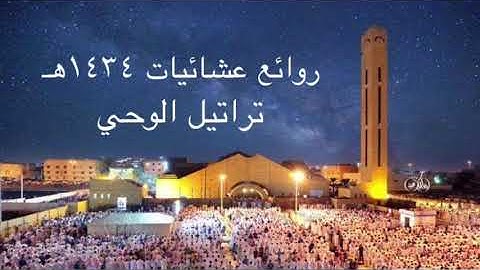 ساعتين من روائع التلاوات المميزة للشيخ د. ياسر الدوسري بجودة عالية - من عشائيات السنة الذهبية ١٤٣٤هـ