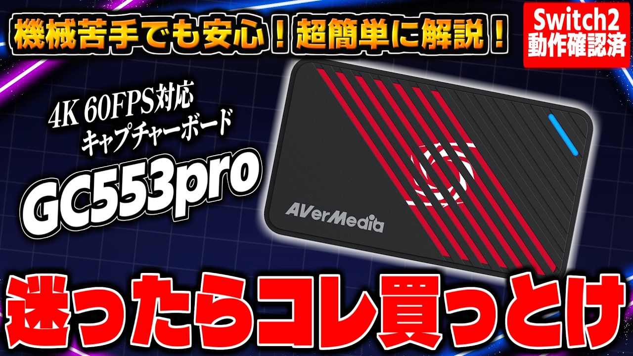 超簡単紹介】とりあえずコレ買っとけ！新型キャプチャーボード
