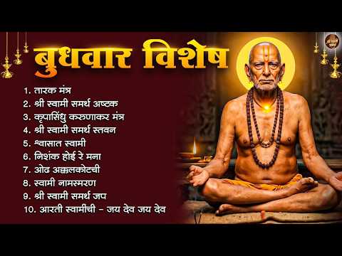 🔴 LIVE 🙏 बुधवार स्पेशल : Best Swami Samarth Songs | रोज ऐका, साक्षात स्वामी दर्शनाची अनुभूती येईल