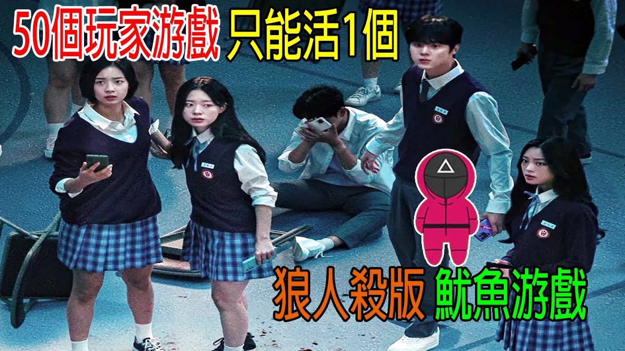 50個玩家游戲，只能活1個，狼人殺版—魷魚游戲，反轉不斷，結局意外！