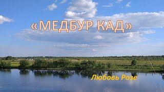 "Медбур кад"   Любовь Розе