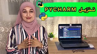 تعلم بايثون من الصفر للمبتدئين | شرح python و PyCharm تحميل وتثبيت وتنصيب برنامج بايشارم | Amina |