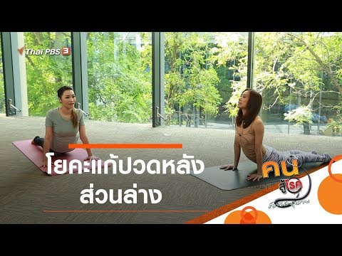 โยคะแก้ปวดหลังส่วนล่าง : โยคะบำบัด (1 พ.ค. 63)