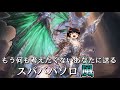 【グラブル】超絶簡単にスパバハをソロで倒したい騎空士の激闘～二人のお兄様と王女様を連れて～【ゆっくり実況】