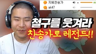 철구를 웃겨라! 찬송가로 레전드 찍고 초딩이랑 싸우다 운영자 뜨고ㅋㅋㅋㅋ (17.07.11-13) :: ChulGu